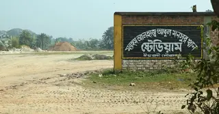 অযত্ন-অবহেলা: পাবনা স্টেডিয়াম এখন মাদকসেবীদের ‘আখড়া’